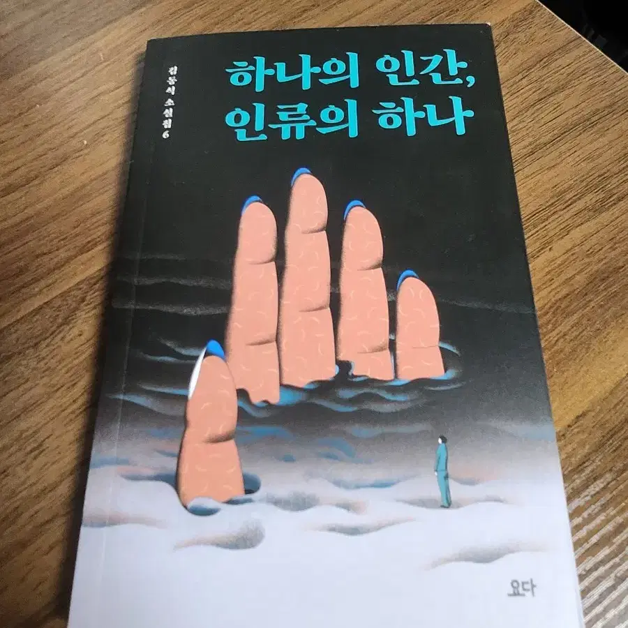 김동식 소설집 6 하나의 인간, 인류의 하나