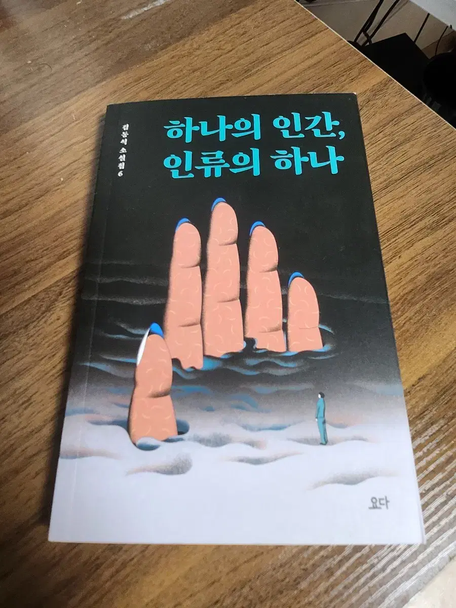 김동식 소설집 6 하나의 인간, 인류의 하나