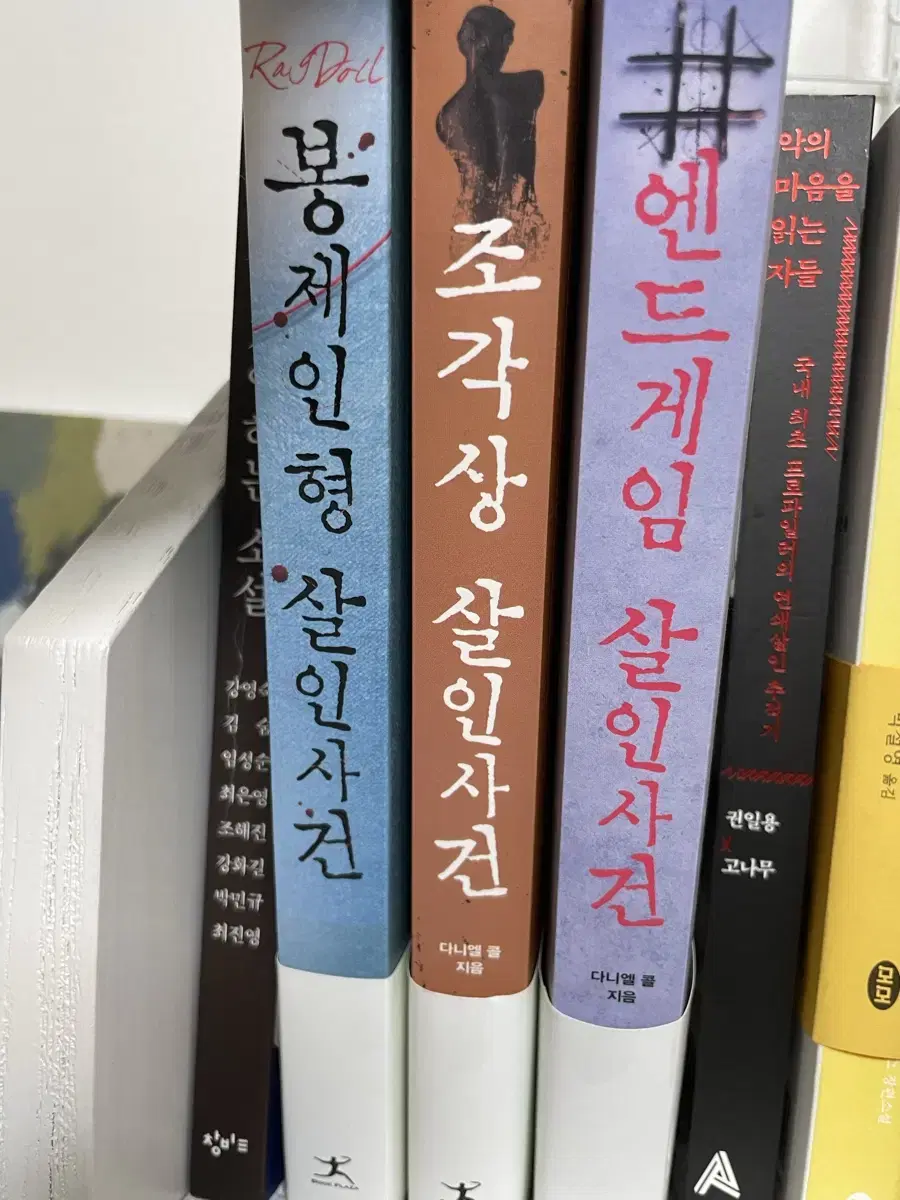 살인사건 시리즈 소설 (봉제인형,조각상,엔드게임)