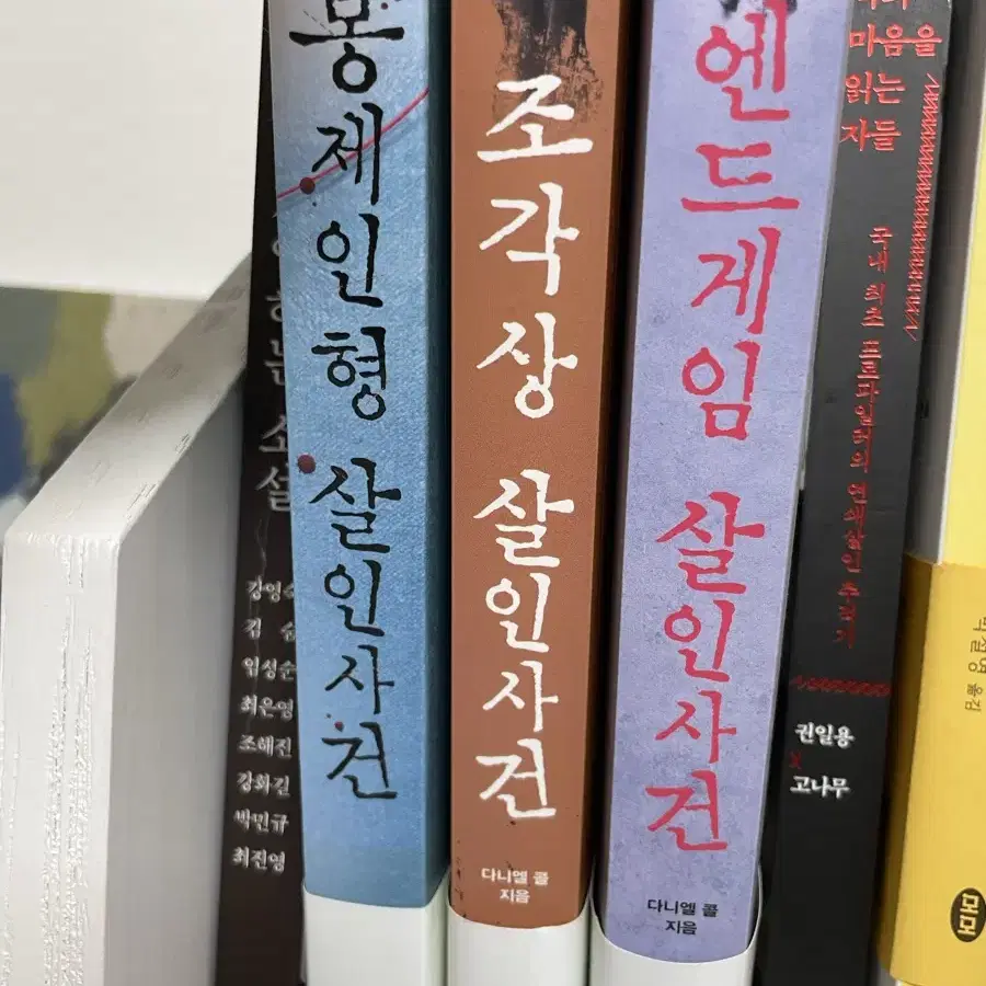 살인사건 시리즈 소설 (봉제인형,조각상,엔드게임)