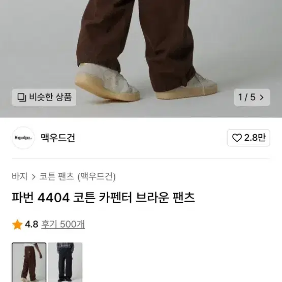 코튼 카펜터 브라운 팬츠