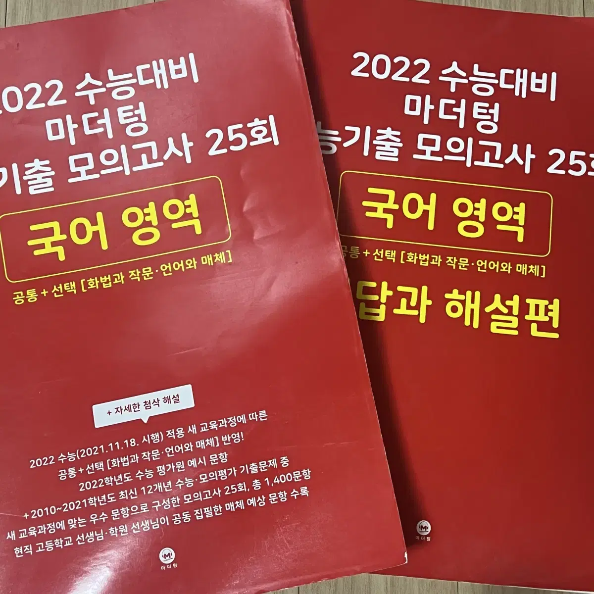 2022 수능대비 마더텅 수능기출 모의고사 25회 국어영역