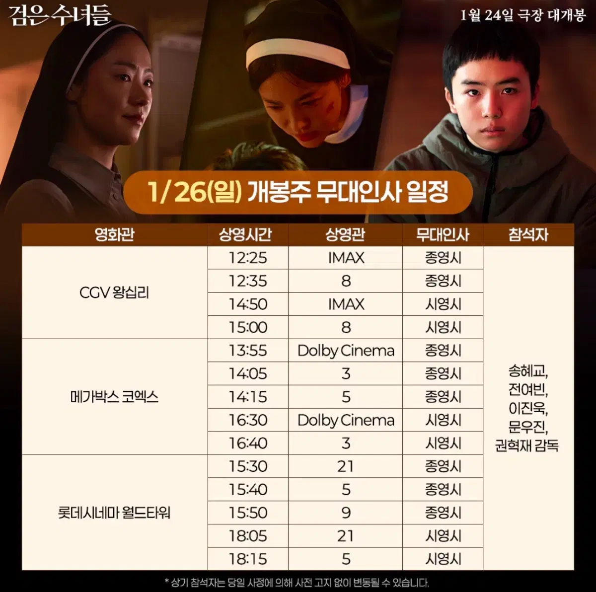 1/26일 검은 수녀들 무대인사 중블 통로 2연석