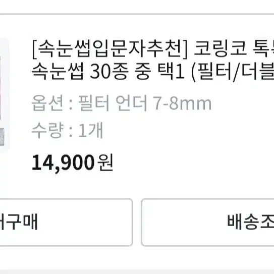 코링코 언더 속눈썹