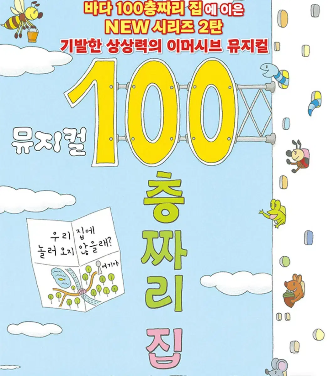 뮤지컬 100층짜리 집