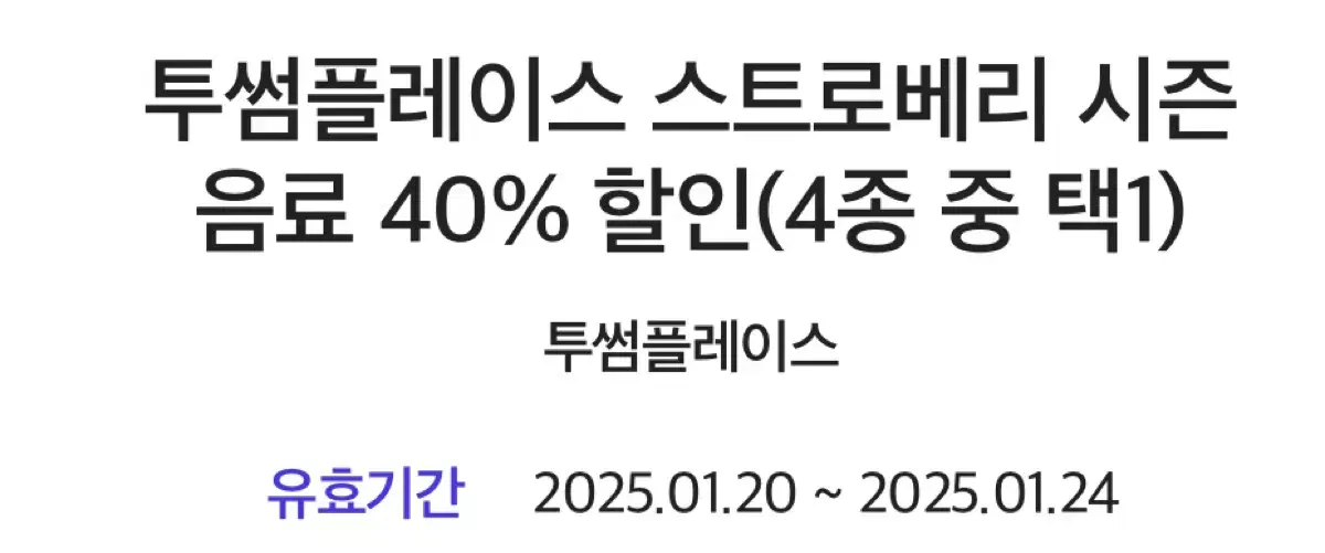 투썸 40%할인 쿠폰