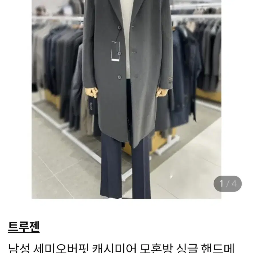 트루젠남성  캐시미어  핸드메이드 코트 새거