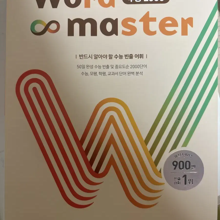 워드마스터 수능 2000 단어장