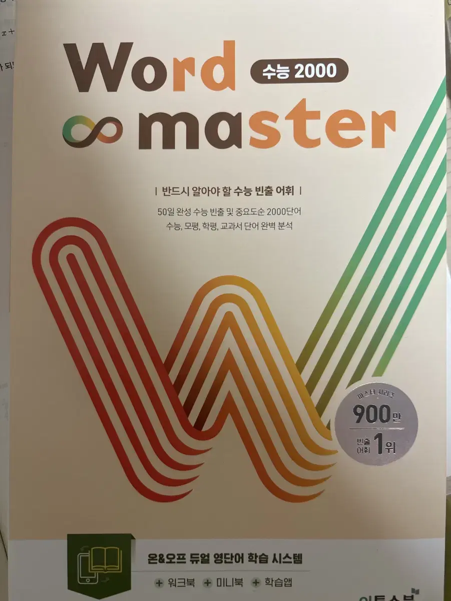 워드마스터 수능 2000 단어장