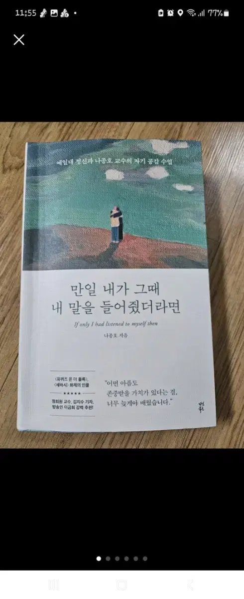 만일 내가 그때 네 말을 들어줬더라면,나종호 교수(도서)책