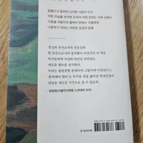 만일 내가 그때 네 말을 들어줬더라면,나종호 교수(도서)책