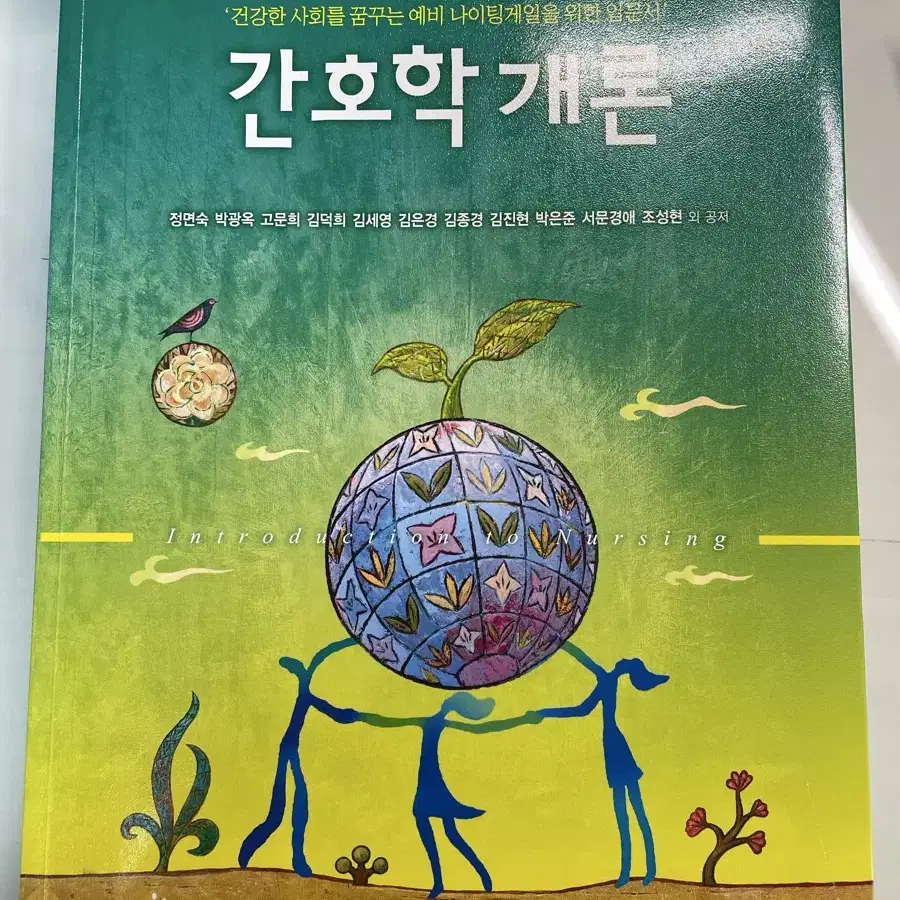 (택포) 현문사 간호학개론 4판