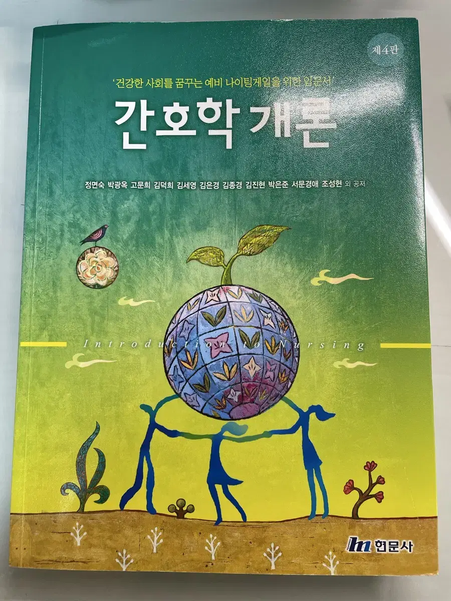 (택포) 현문사 간호학개론 4판