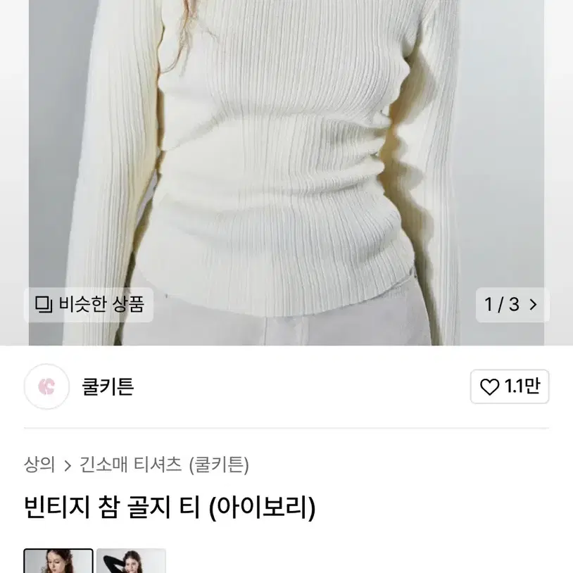 쿨키튼 빈티지 참 골지 티 아이보리