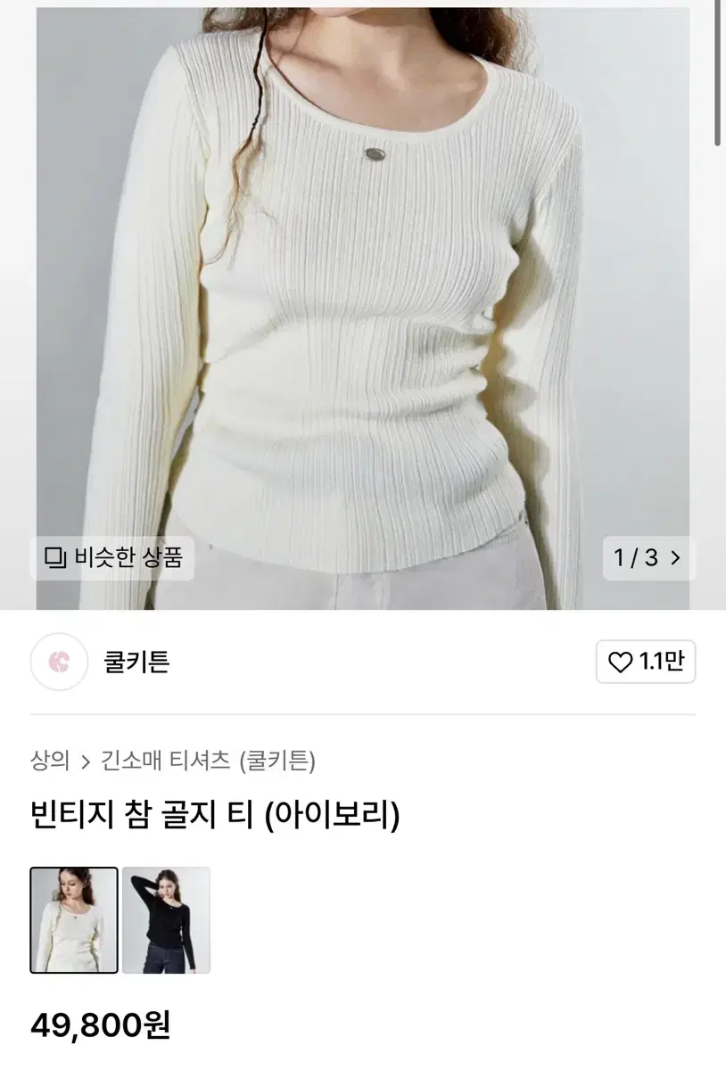 쿨키튼 빈티지 참 골지 티 아이보리