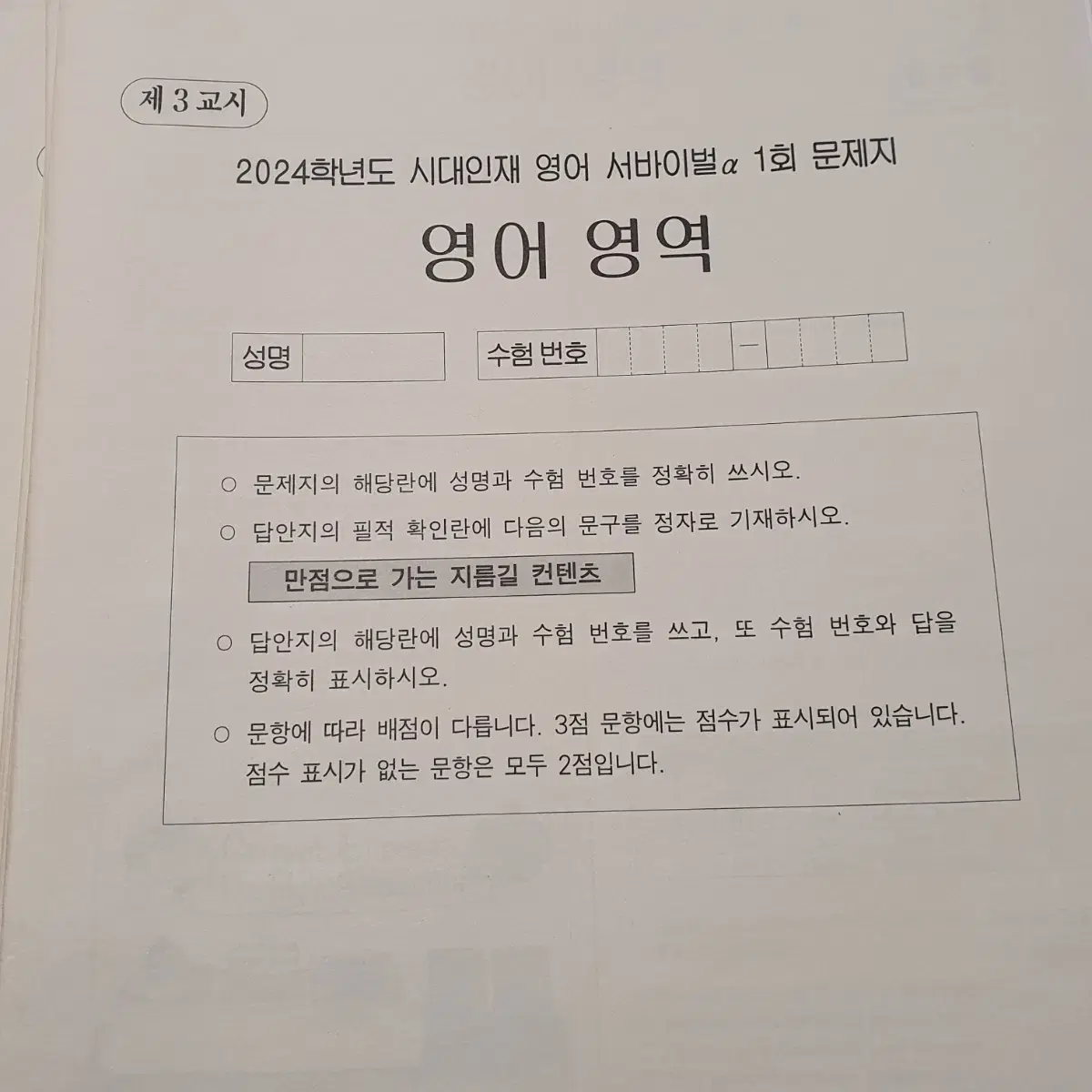 2024 시대인재 영어 서바이벌 서바 알파 a