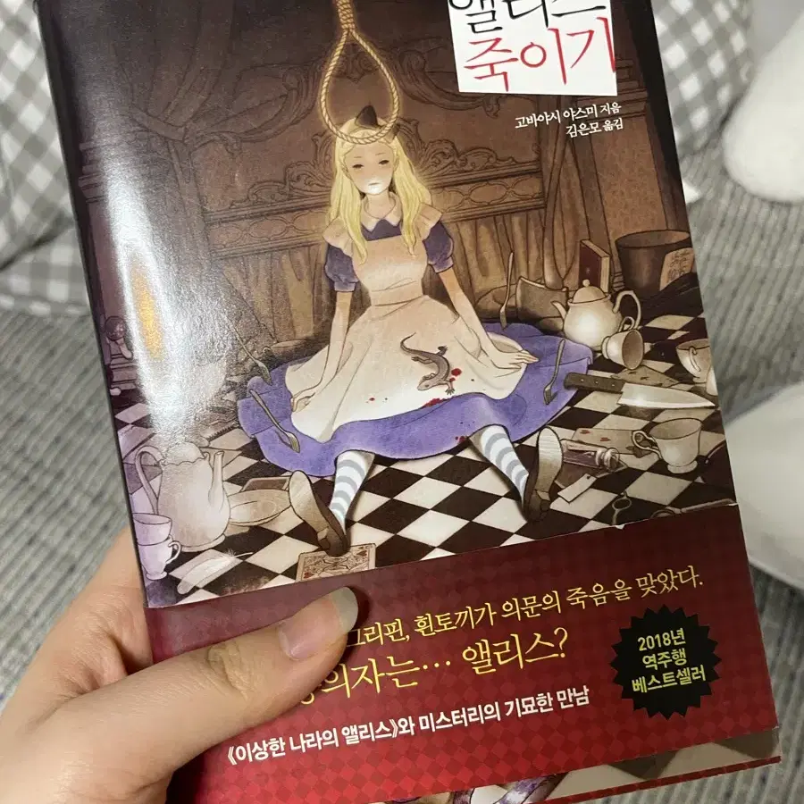 앨리스 죽이기 소설 책