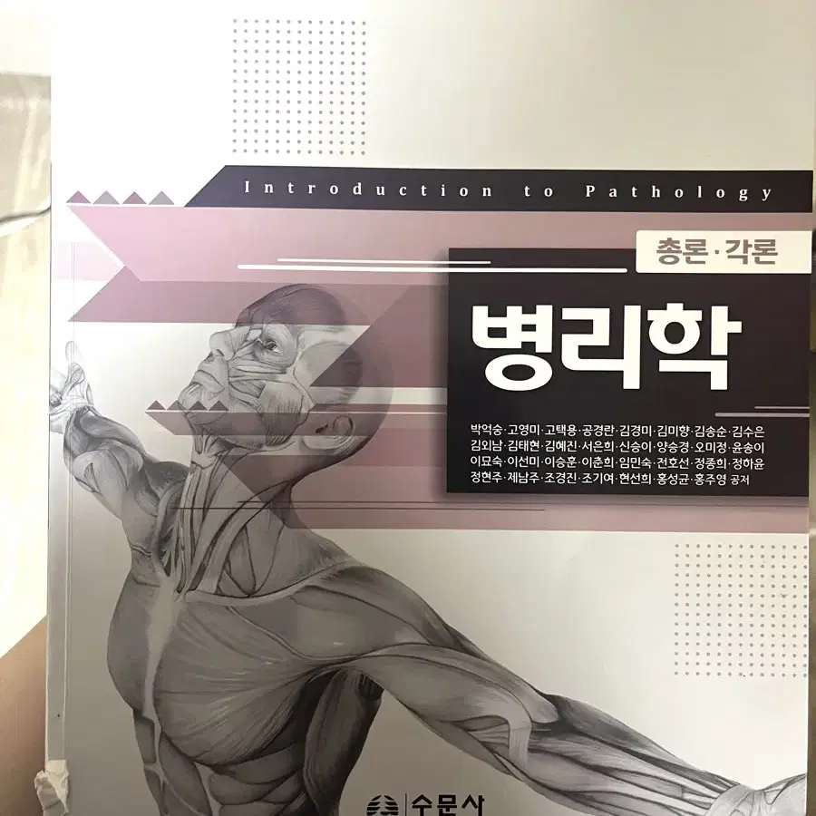 수문사 병리학 책