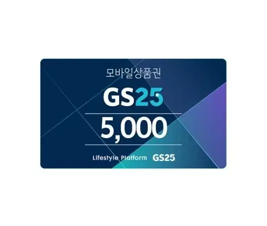 GS25 5천원 지에스