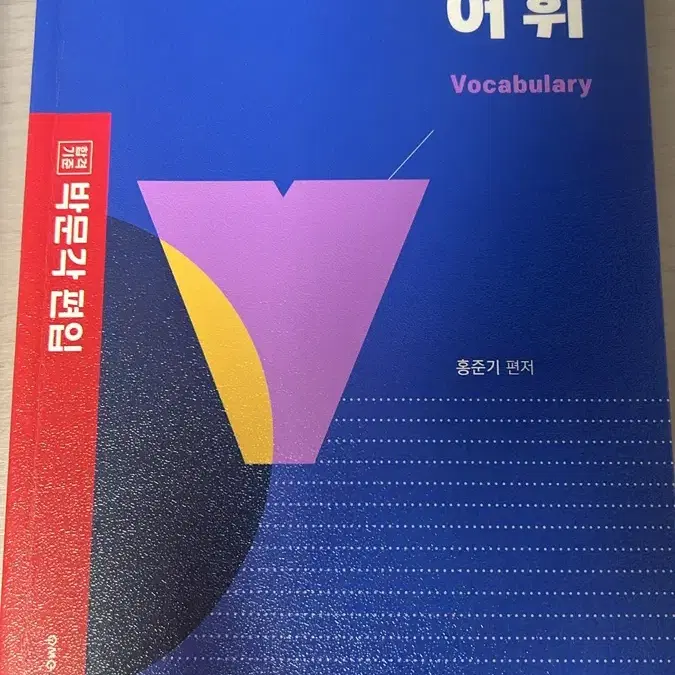 박문각 편입 실전어휘 판매(한국외대 편입 합격생 추천)