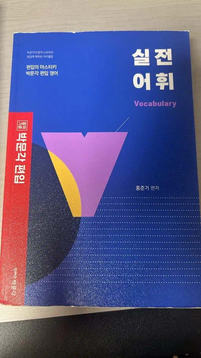 박문각 편입 실전어휘 판매(한국외대 편입 합격생 추천)