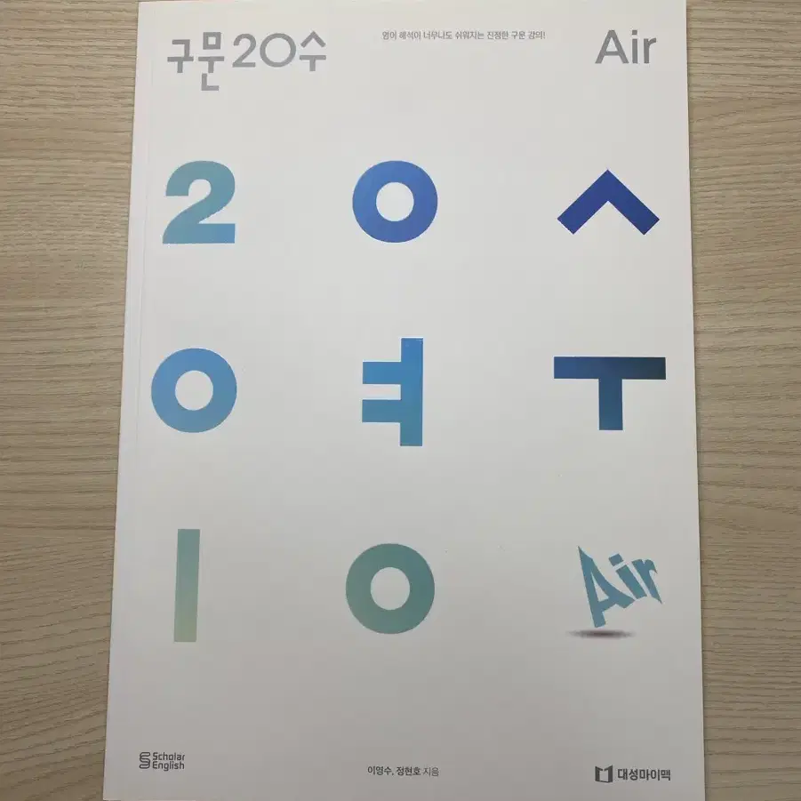 이영수 구문20수 air