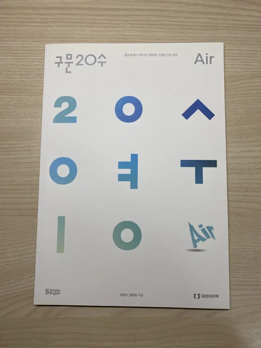 이영수 구문20수 air