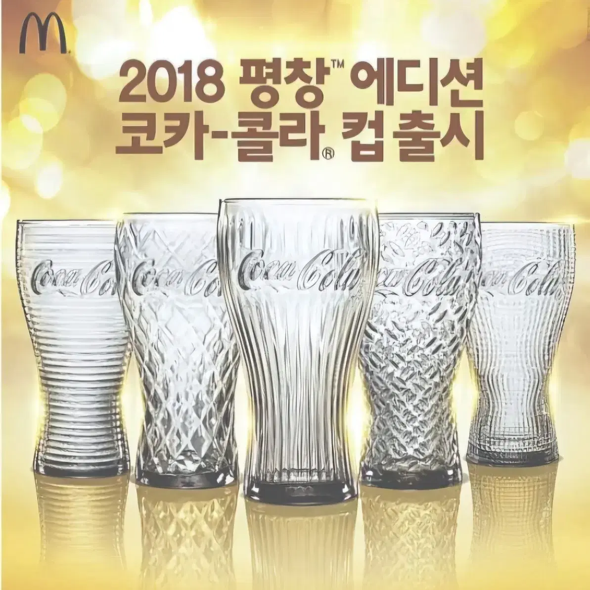 맥도날드x코카콜라 2018평창 올림픽 한정판 컵