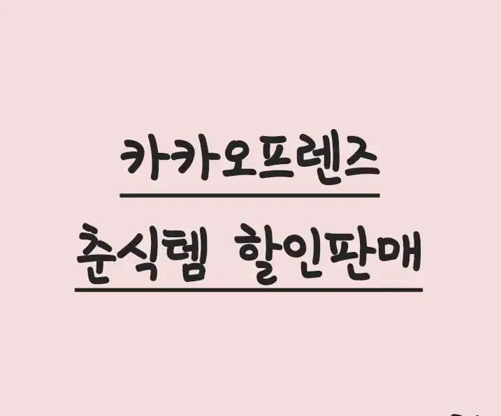 [다꾸/춘식이] 스티커, 메모지, 엽서, 파우치, 키링 등