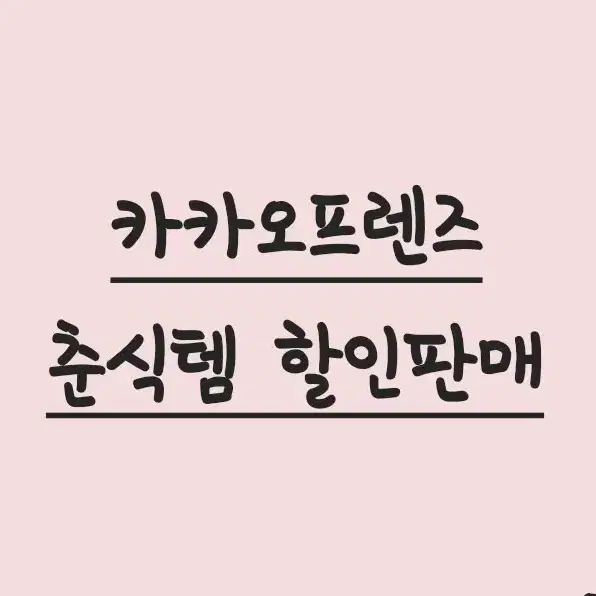 [춘식템 할인판매] 스티커, 엽서, 키링, 선풍기, 콜렉트북 등