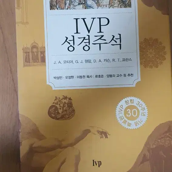 IVP 성경주석