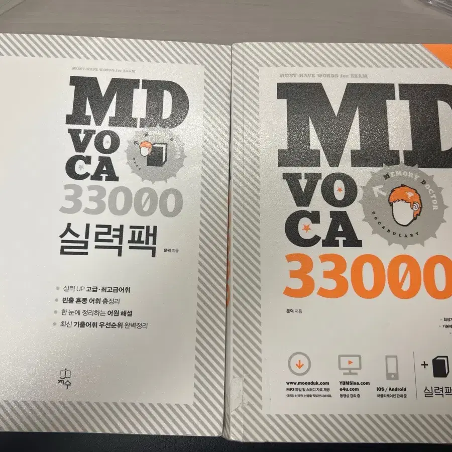 MD voca 33000+ 실력팩(한국외대 편입 합격생 추천)