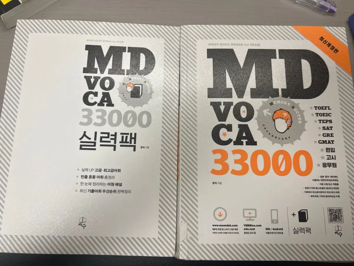 MD voca 33000+ 실력팩(한국외대 편입 합격생 추천)