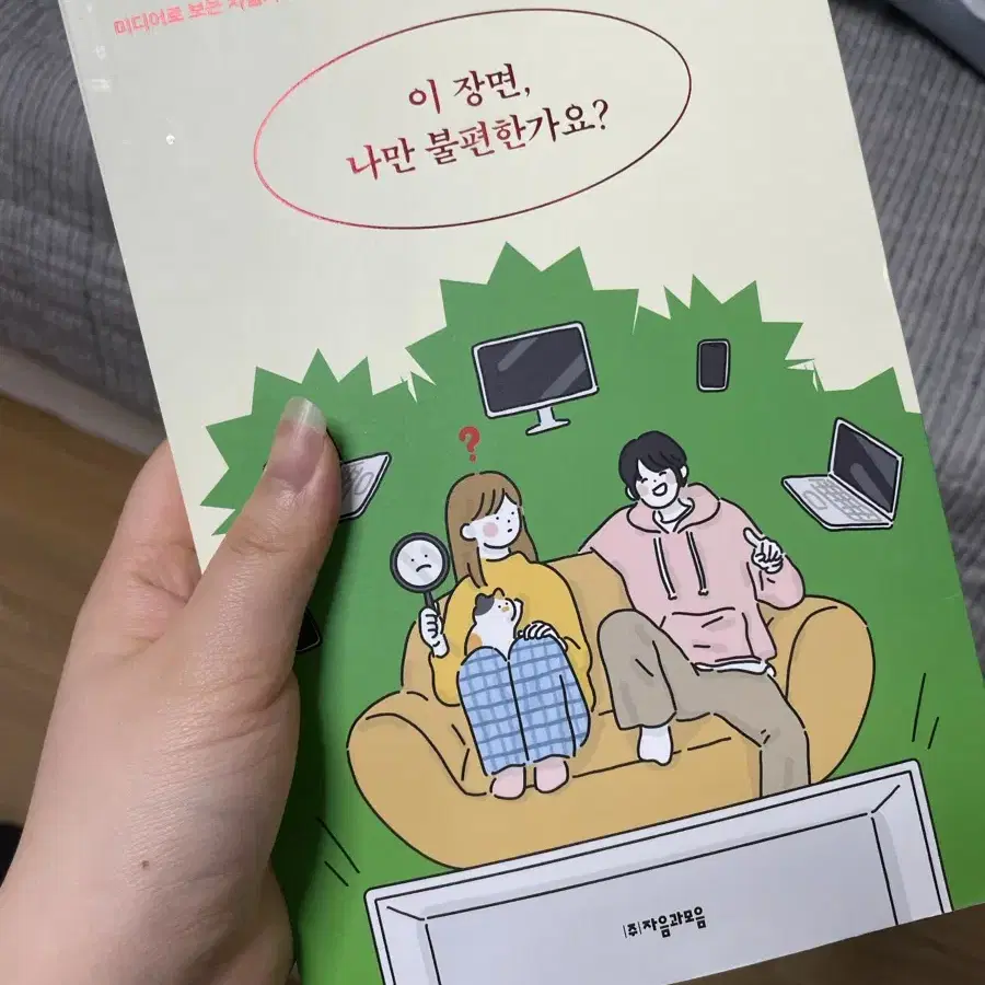 이 장면, 나만 불편한가요? 소설 책