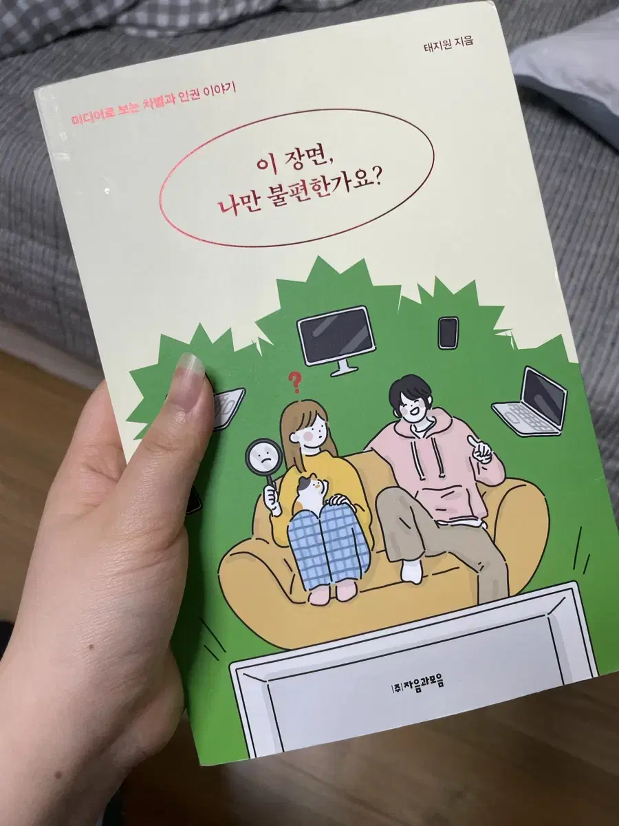 이 장면, 나만 불편한가요? 소설 책