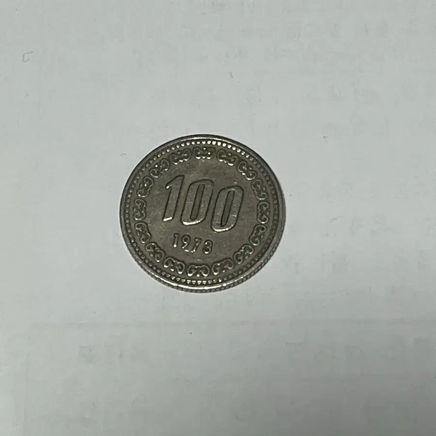 1973년 100원 동전