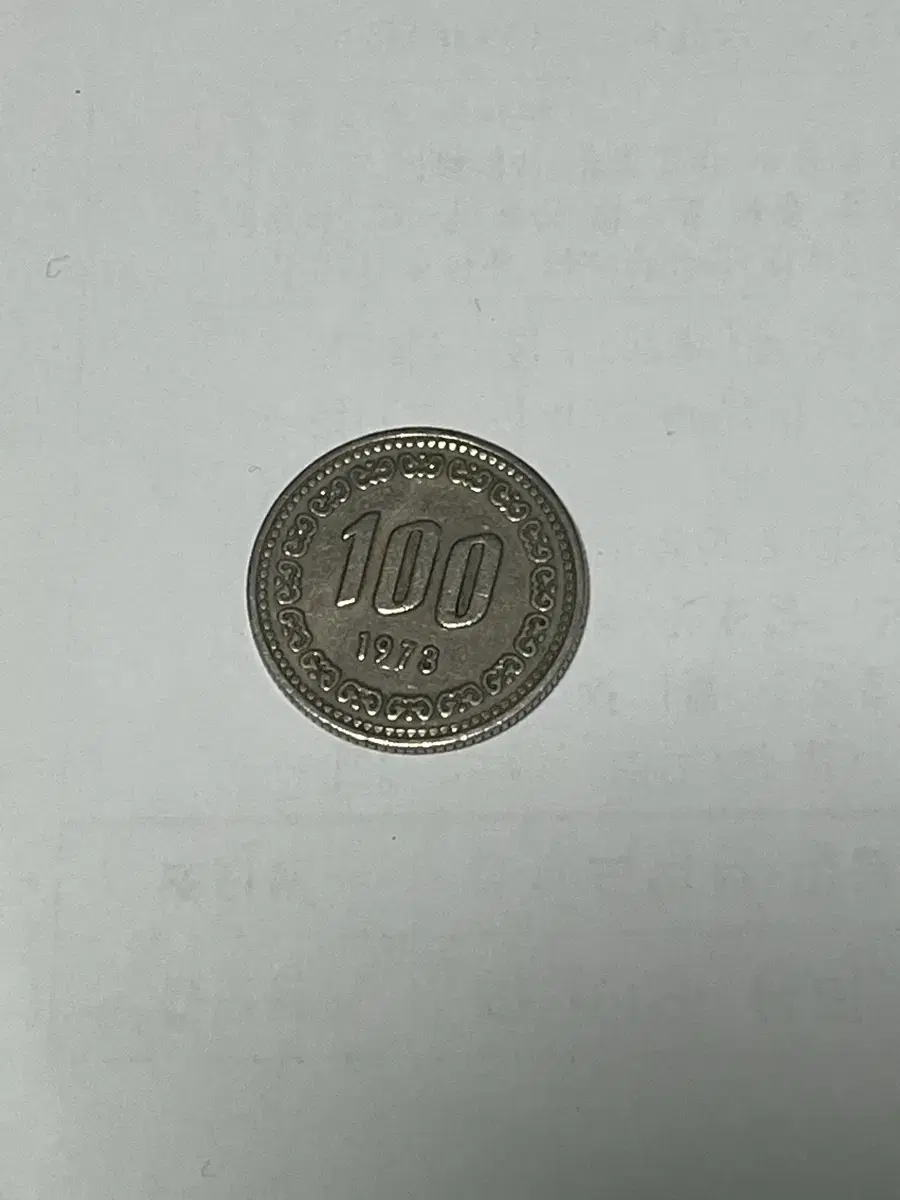 1973년 100원 동전