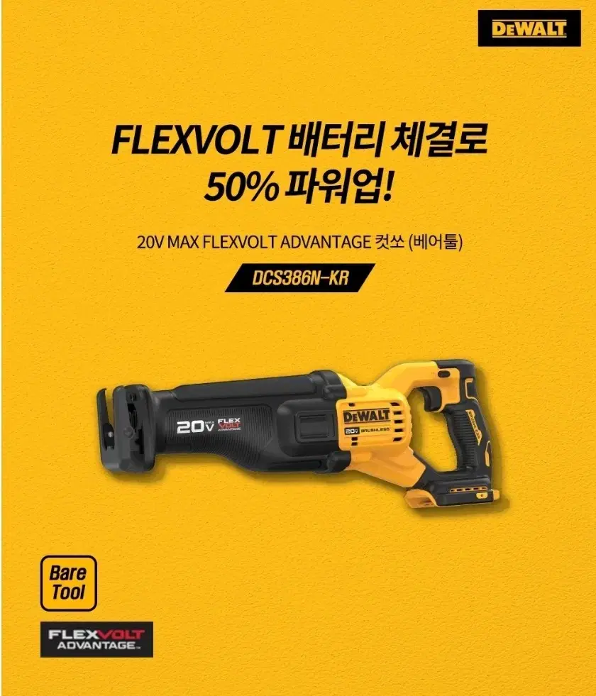 디월트 dcs386 정품 20v60v 충전컷소 다목적컷소 플렉스볼트 컷쏘