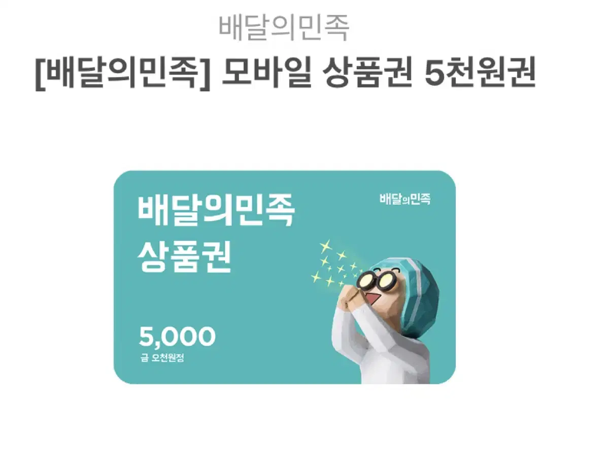 배달의민족 기프티콘