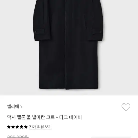 벨리에 맥시 멜톤 울 발마칸 코트 다크 네이비 M