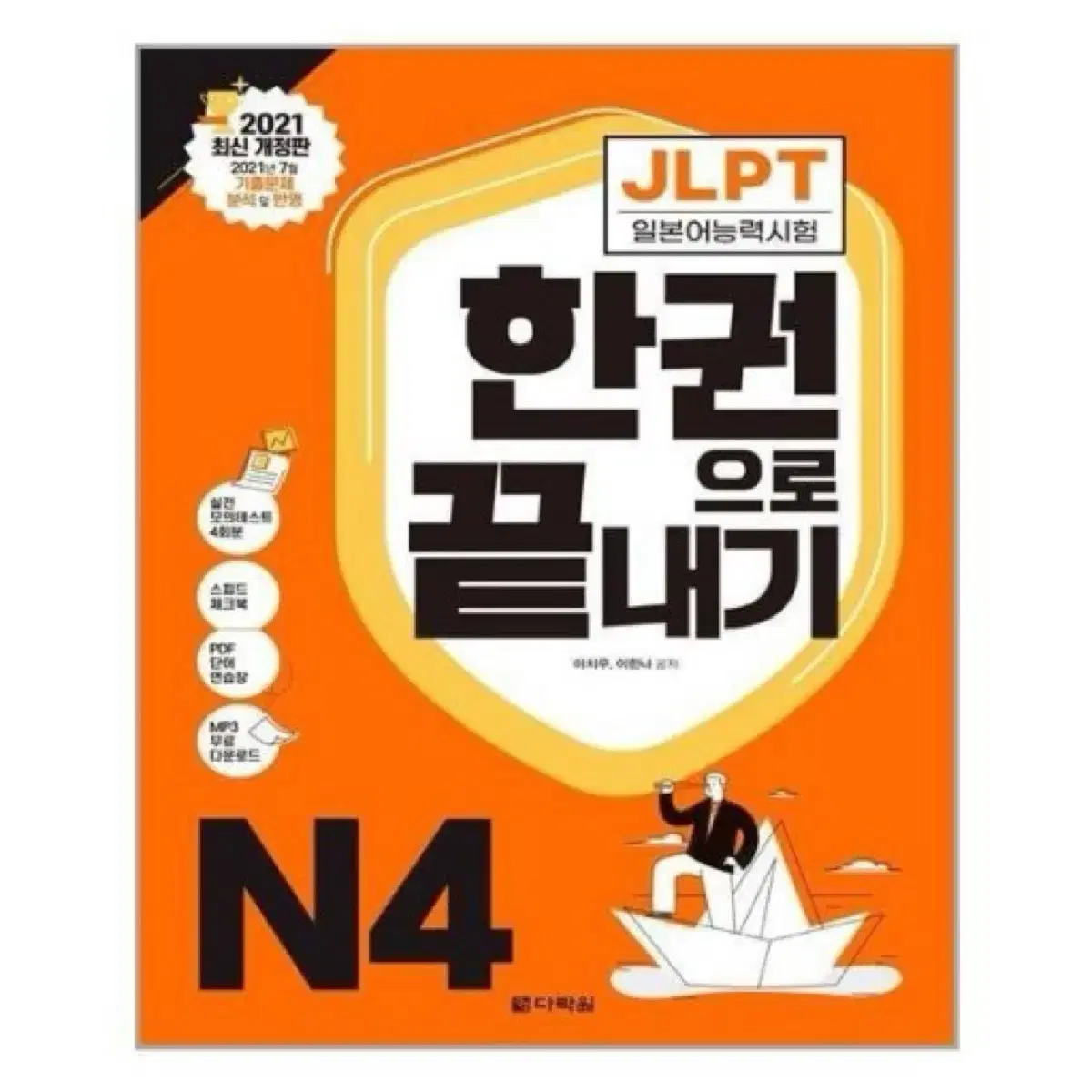 다락원 jlpt n4 한권으로 끝내기