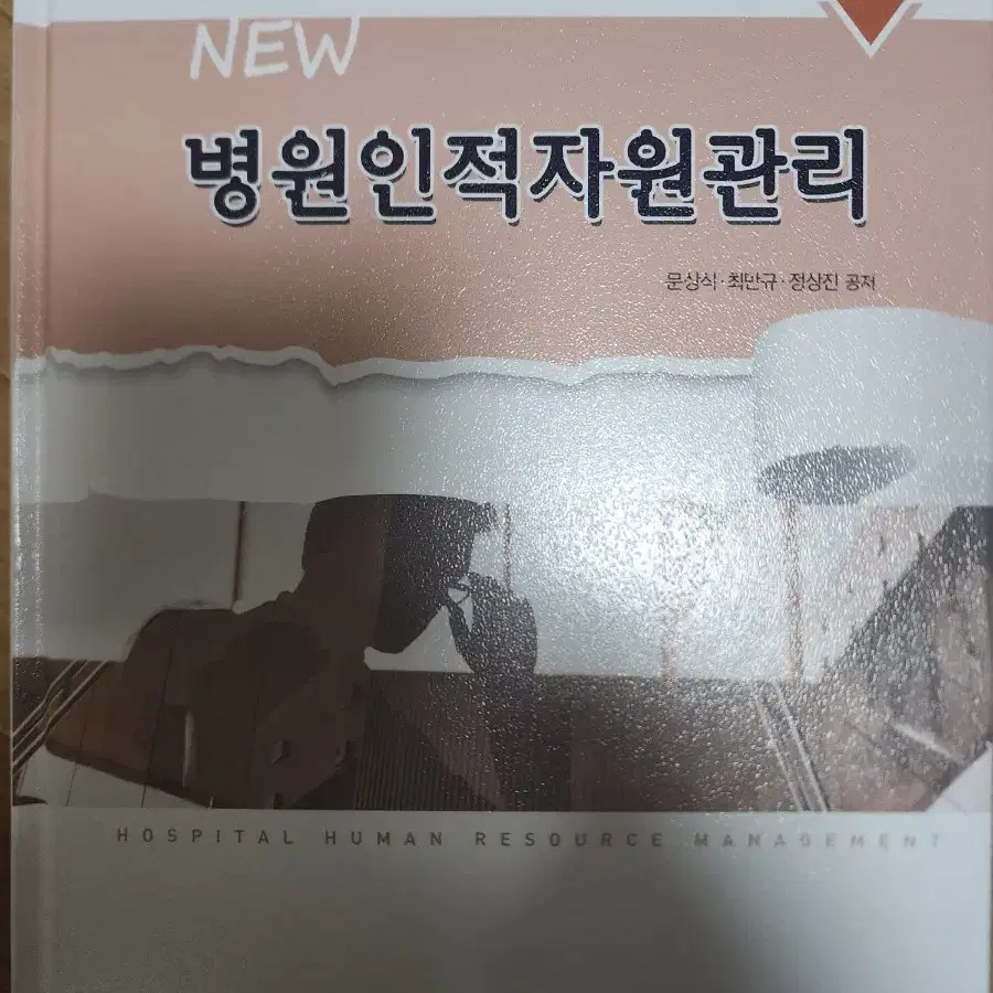 병원인적자원관리