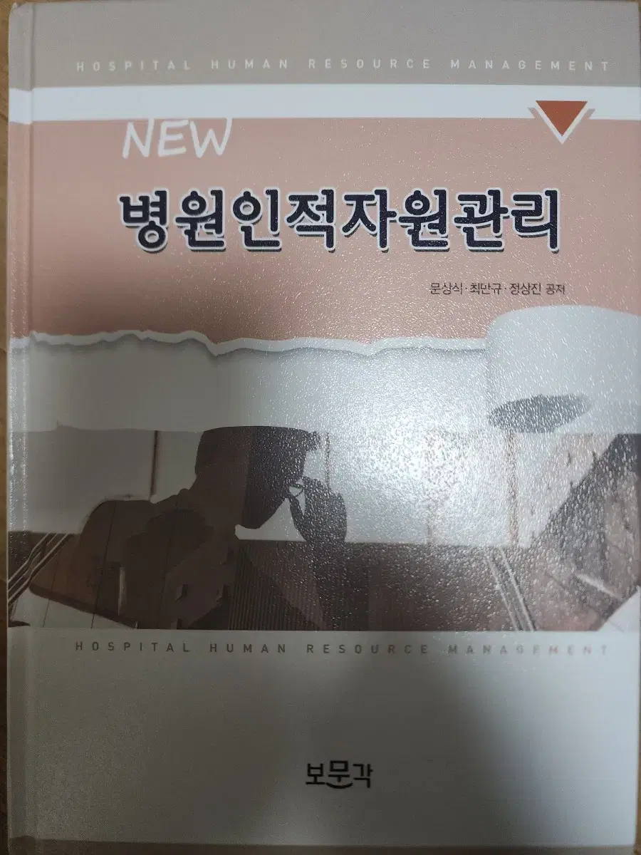 병원인적자원관리