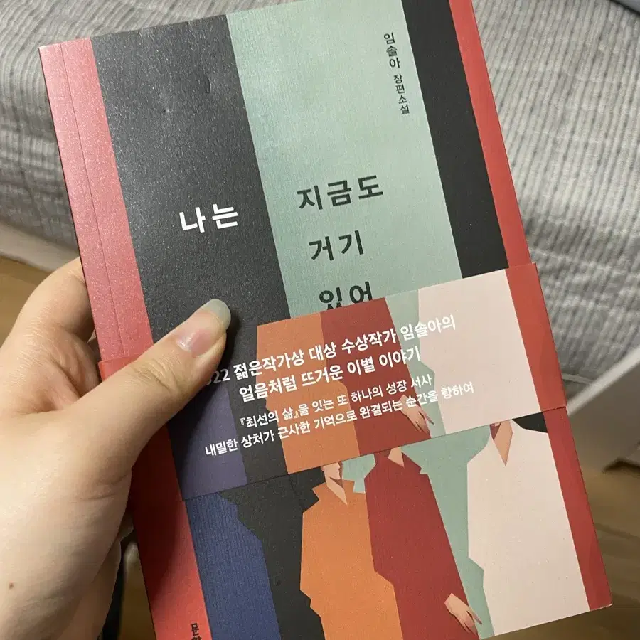 나는 지금도 거기 있어 소설 책