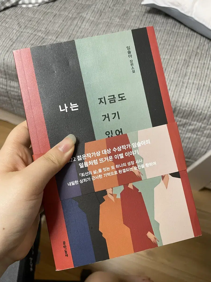 나는 지금도 거기 있어 소설 책