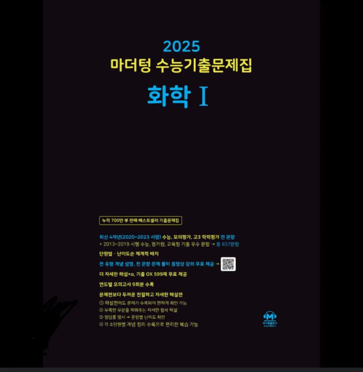 (미사용&제본) 마더텅 2025 화학1 판매해요