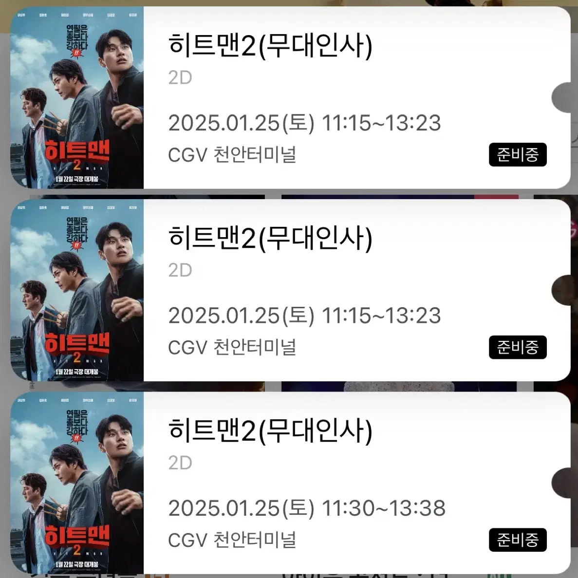 히트맨2 무대인사 1/25 양도 3개