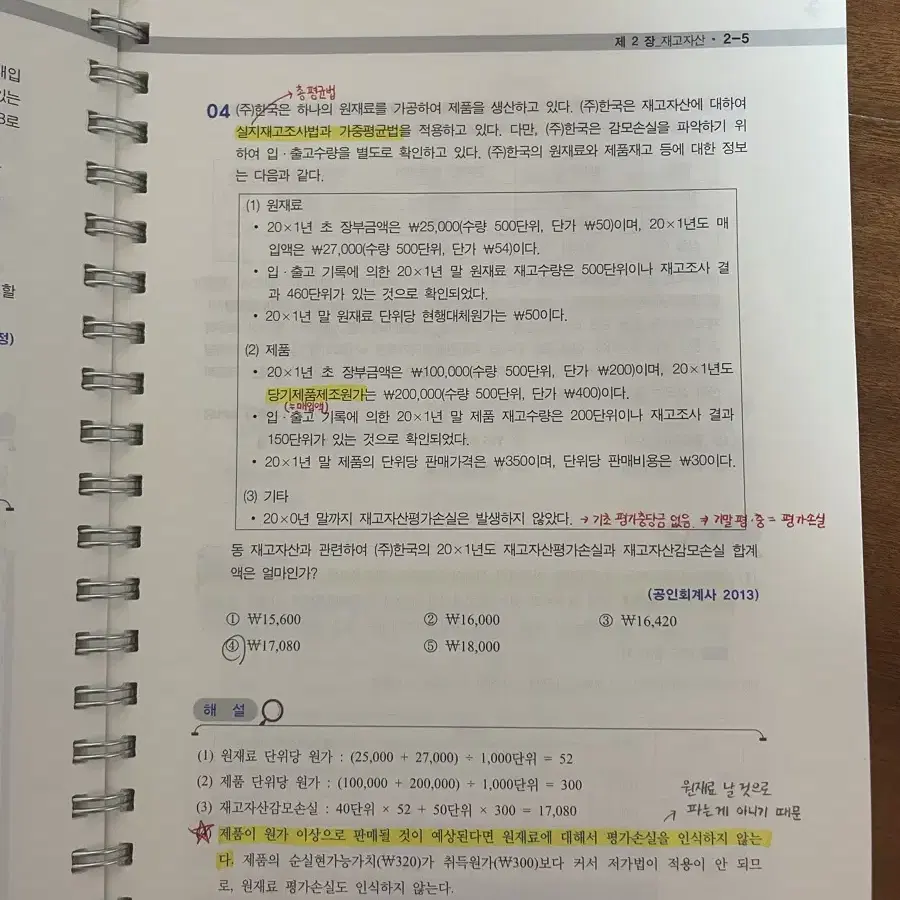 김재호 재무회계 기출 베스트