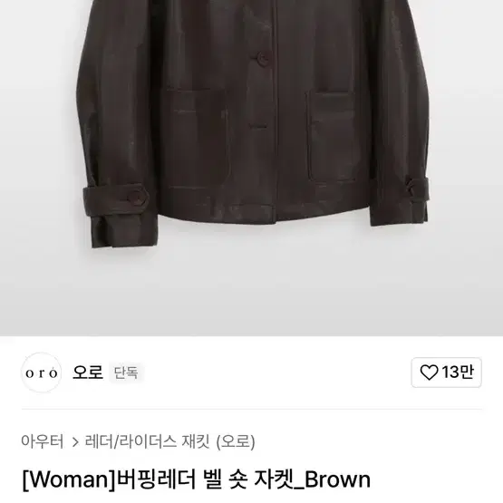 오로 브라운 레더자켓