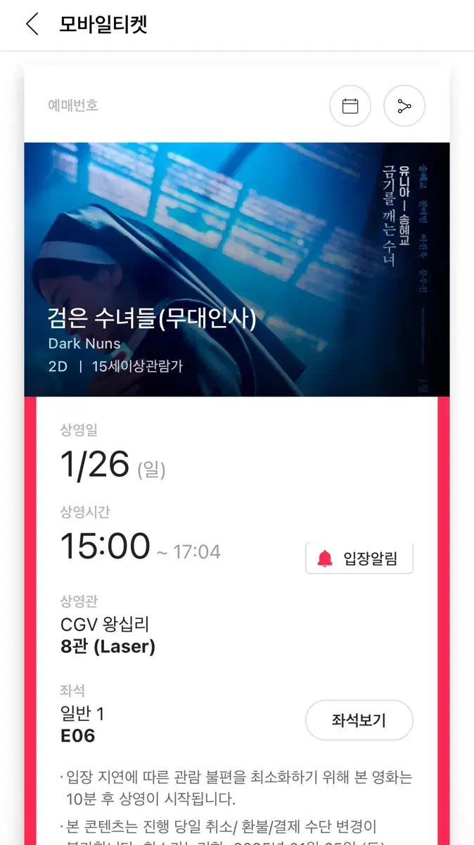 1/26 검은수녀들 무대인사 cgv 왕십리 원가양도